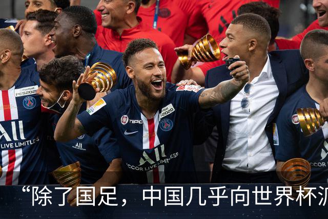 “除了国足，中国几乎向世界杯派去了一切”