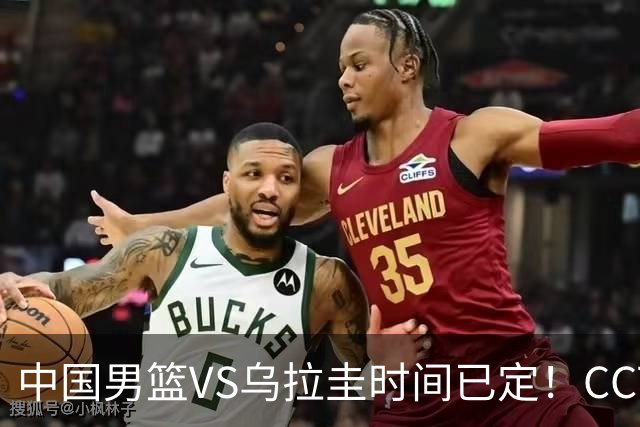 中国男篮VS乌拉圭时间已定！CCTV5+直播，郭士强迎大考
