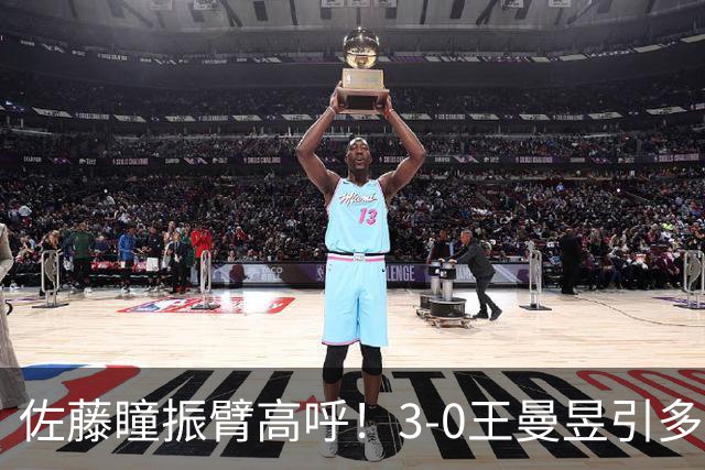 佐藤瞳振臂高呼！3-0王曼昱引多方赞誉 日媒：冲击世界第2不同凡响