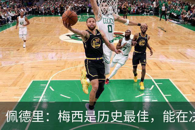佩德里：梅西是历史最佳，能在决赛遇到他是最棒的梦想
