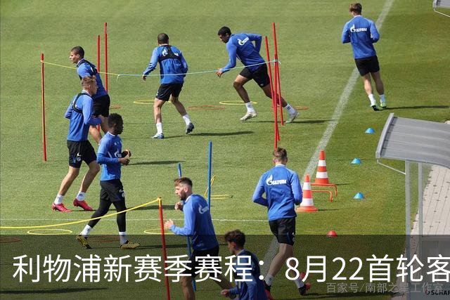利物浦新赛季赛程：8月22首轮客场vs纽卡，明年5月连战切尔西曼城