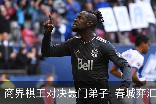 商界棋王对决聂门弟子 春城弈汇首期雅集圆满落子
