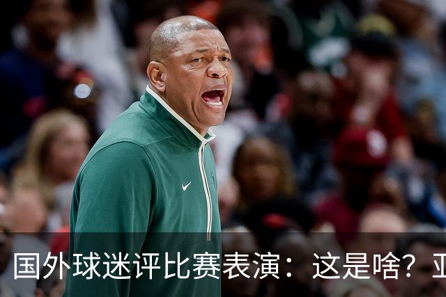 国外球迷评比赛表演：这是啥？亚洲男人是最娘炮的吗？