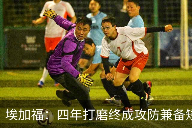 埃加福：四年打磨终成攻防兼备矮壮轰炸机 投篮传控还有进步空间
