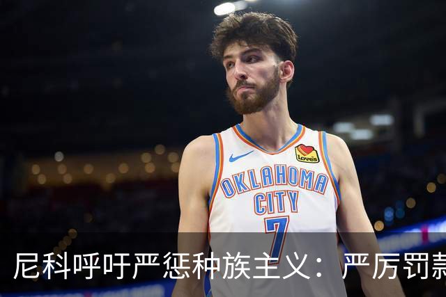 尼科呼吁严惩种族主义：严厉罚款+追究刑责+精准识别