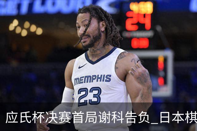 应氏杯决赛首局谢科告负 日本棋手一力辽占得先机