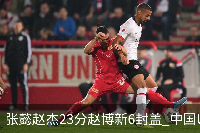 张懿赵杰23分赵博新6封盖 中国U17男篮世界杯开门红