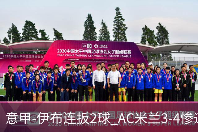 意甲-伊布连扳2球 AC米兰3-4惨遭赛季首败