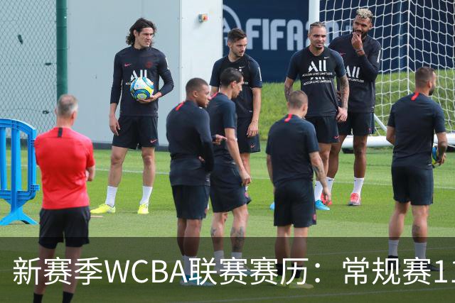 新赛季WCBA联赛赛历：常规赛11月14日揭幕 季后赛明年3月4日开打