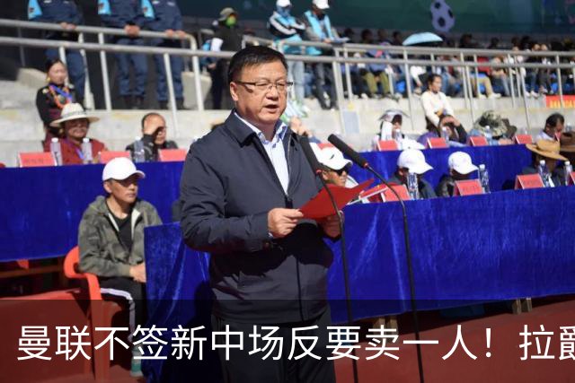 曼联不签新中场反要卖一人！拉爵一限制阻碍，签楚阿梅尼恐成空谈