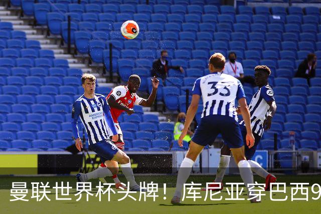 曼联世界杯头牌！库尼亚穿巴西9号获大罗认可，卡里克或学安帅战术