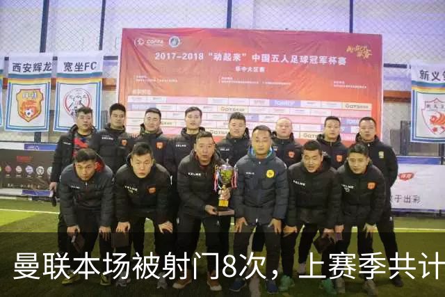 曼联本场被射门8次，上赛季共计仅1场比这更少