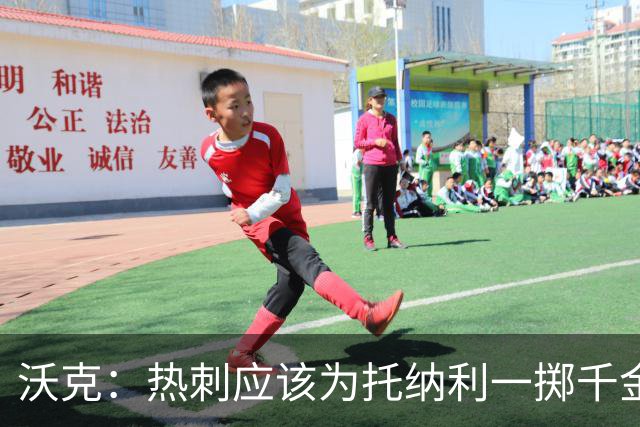 沃克：热刺应该为托纳利一掷千金 球队现在的阵容已经很不错