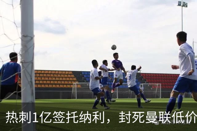 热刺1亿签托纳利，封死曼联低价买人之路！5大中场目标预计都加价