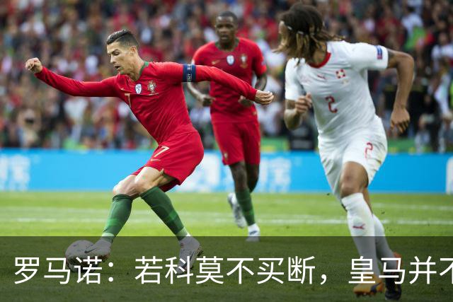 罗马诺：若科莫不买断，皇马并不打算留下帕斯，对其标价超6000万