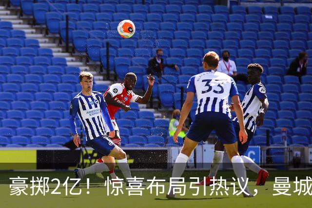 豪掷2亿！惊喜布局引热议，曼城真能双线拿下两大中场？