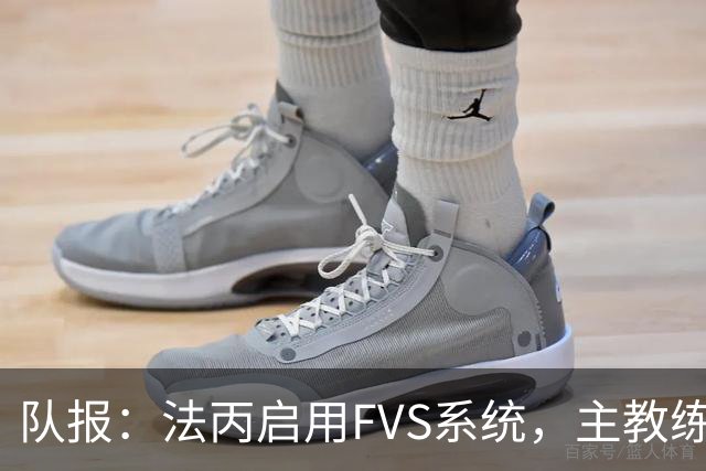 队报：法丙启用FVS系统，主教练可主动申请视频复核