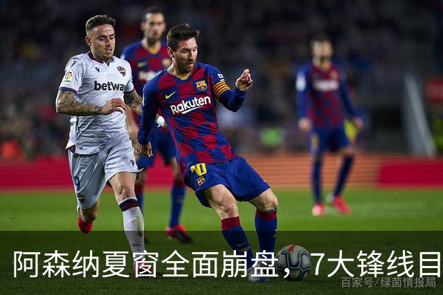阿森纳夏窗全面崩盘，7大锋线目标全落空夺冠后的阿森纳，这个夏天过得比任何人都想象的要憋屈