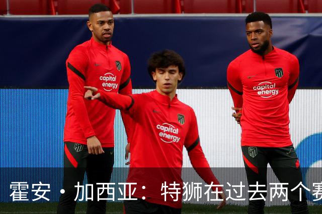 霍安·加西亚：特狮在过去两个赛季十分艰难，会尊重他的所有决定