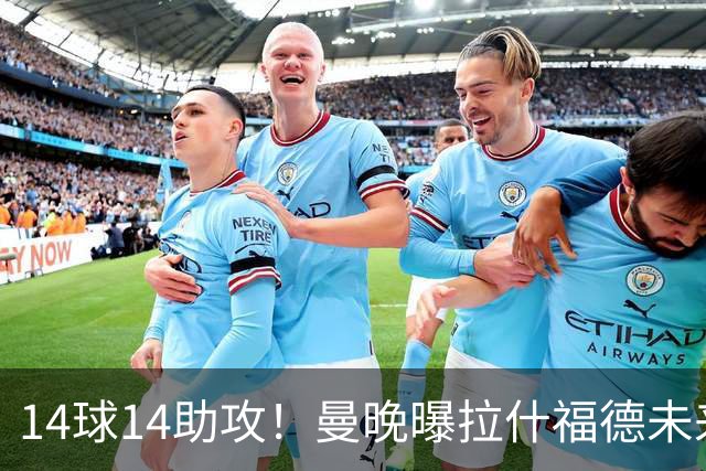 14球14助攻！曼晚曝拉什福德未来确认，无缘租借巴萨，将回归曼联