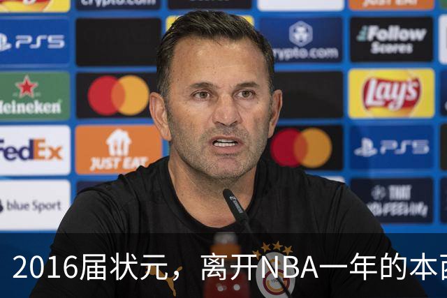 2016届状元，离开NBA一年的本西蒙斯如今去哪了？深耕职业海钓，志在重返NBA