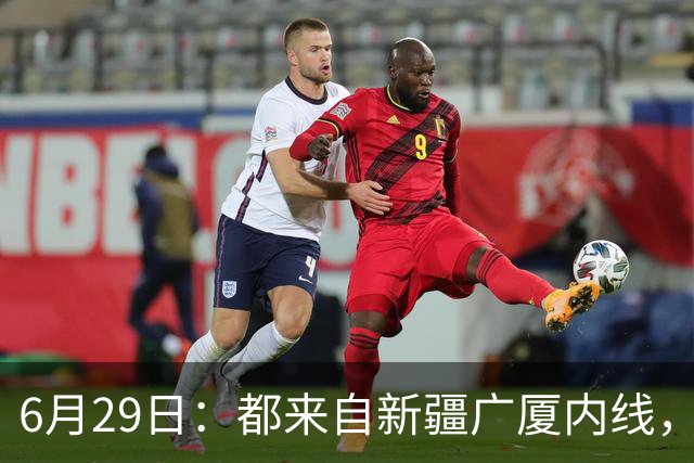 6月29日：都来自新疆广厦内线，周可梵为何走不成胡金秋的路子