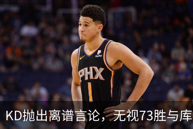 KD抛出离谱言论，无视73胜与库里全票 MVP，十年心结终究难以释怀